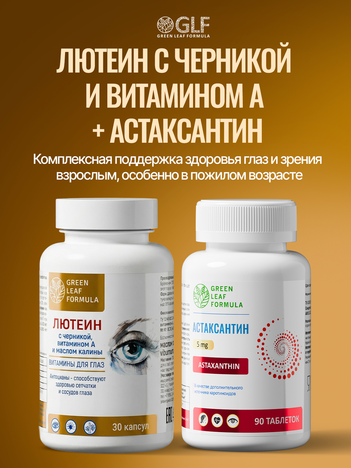 Лютеин комплекс для глаз Green Leaf Formula витамины для зрения черника с витамином А масло калины - фото 12