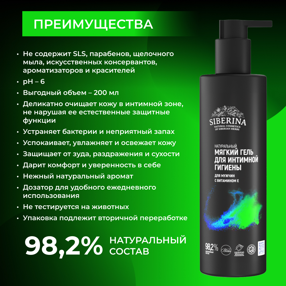 Гель Siberina натуральный для интимной гигиены для мужчин с витамином Е 200 мл - фото 3