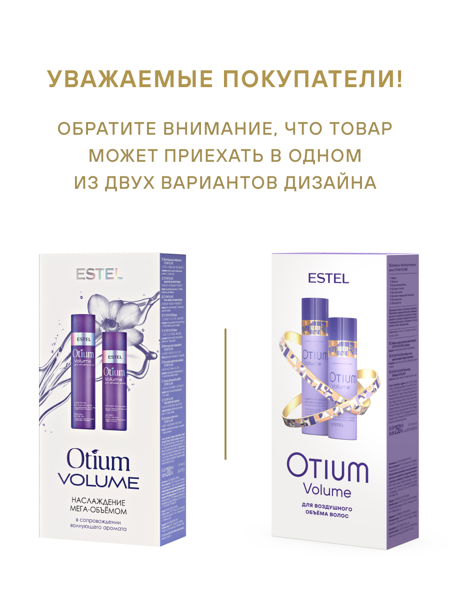 Косметический набор ESTEL OTIUM VOLUME для объема волос 250+200 мл - фото 2
