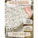 Одеяло Qalla с утеплителем муслин 200 x 230 см