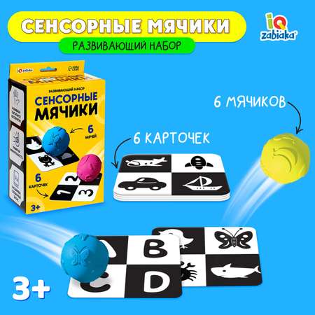 Игрушка IQ-ZABIAKA Сенсорные мячики