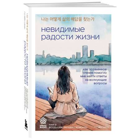 Книга БОМБОРА Невидимые радости жизни
