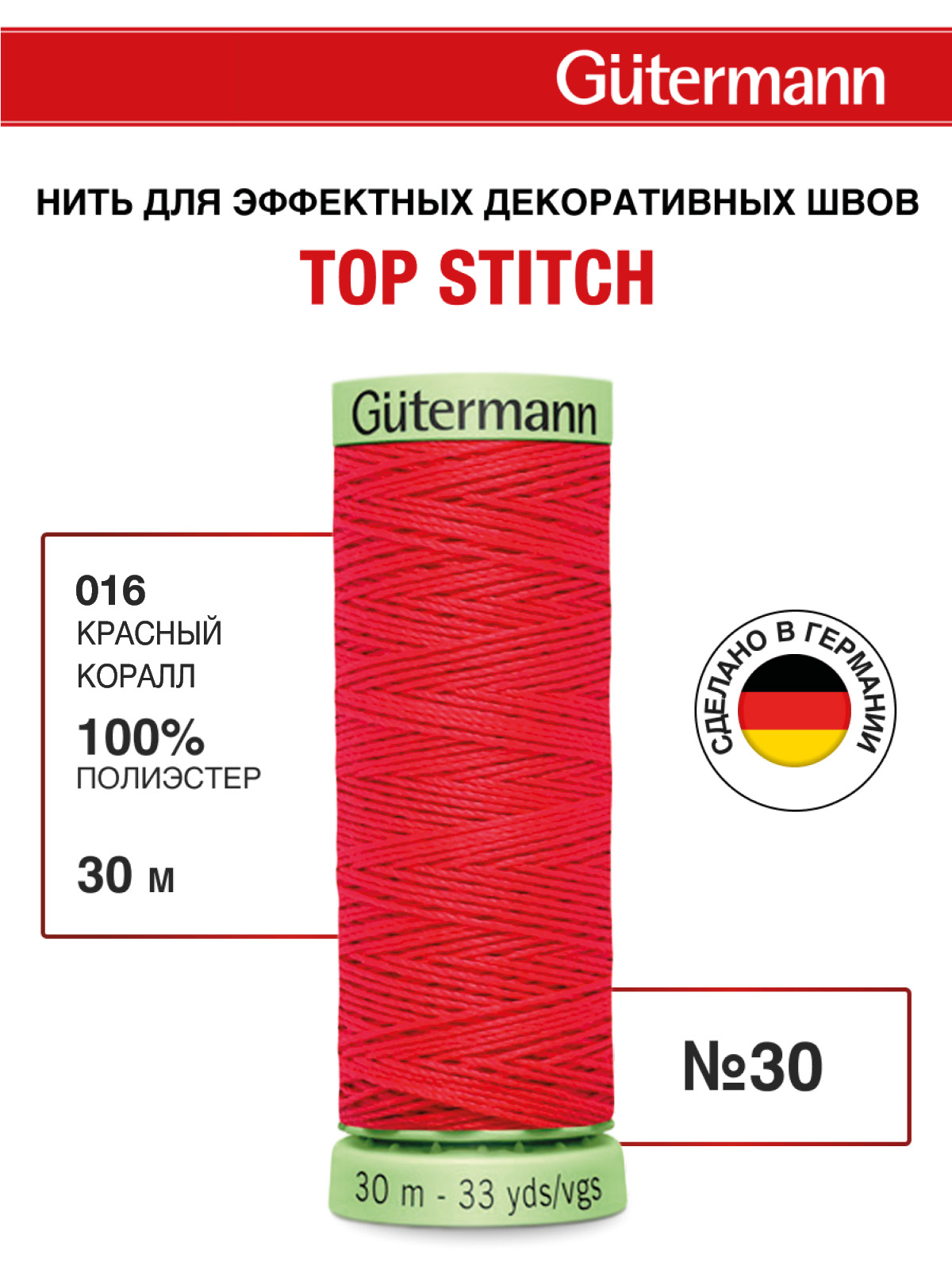 Нитки для шитья и отстрочки Top Stitch Guttermann 30/30м цвет 16 - фото 1