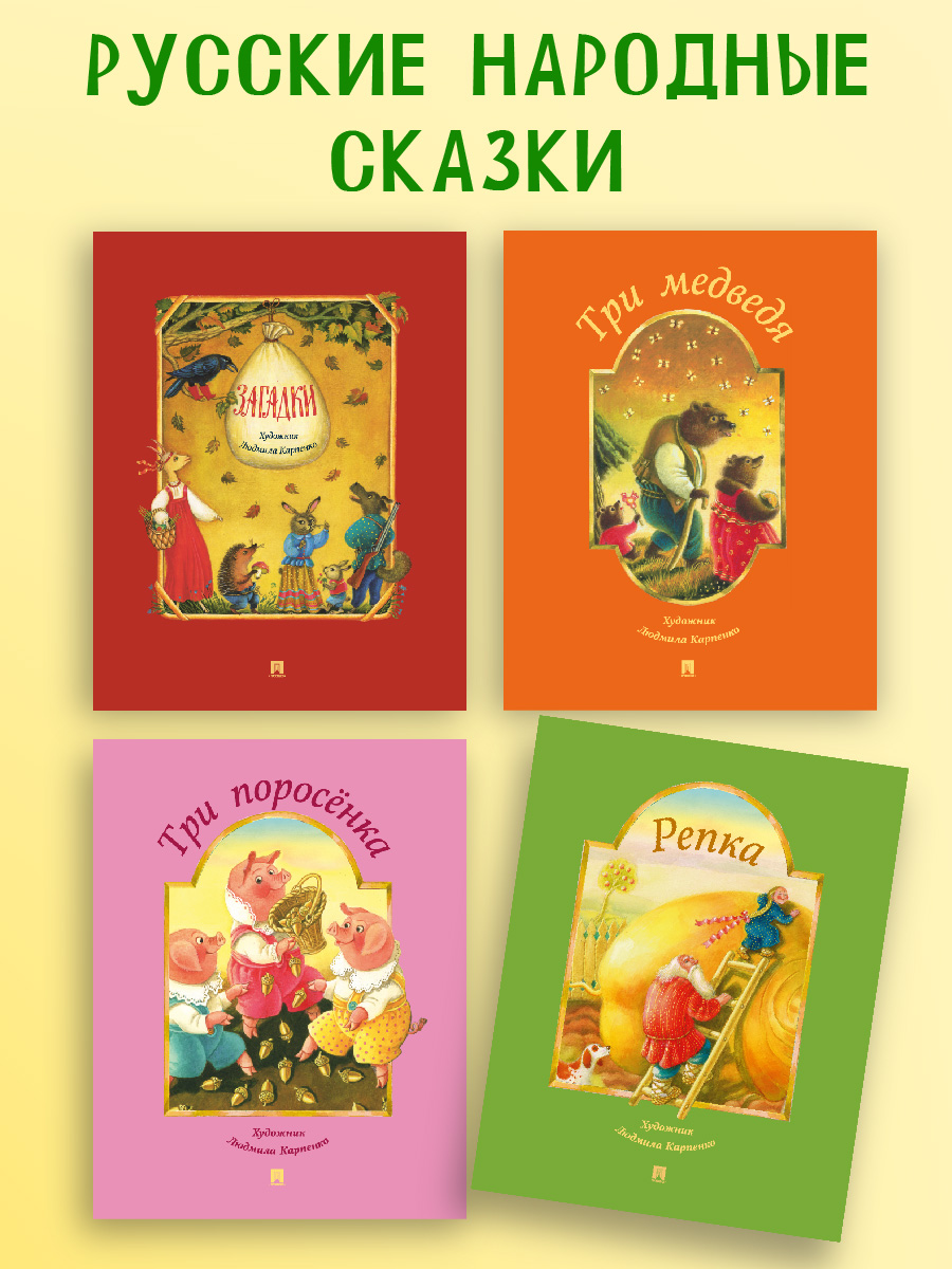 Русские народные сказки. Проспект Комплект Карпенко Л.М. - фото 1