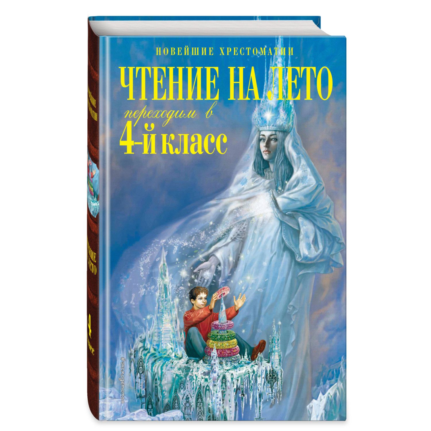 Книга Эксмо Чтение на лето. Переходим в 4-й класс. 6-е изд., испр. и перераб. - фото 1
