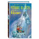 Книга Эксмо Чтение на лето. Переходим в 4-й класс. 6-е изд., испр. и перераб.