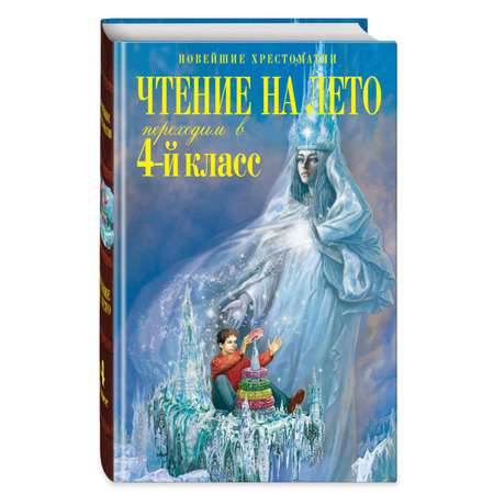 Книга Эксмо Чтение на лето. Переходим в 4-й класс. 6-е изд., испр. и перераб.