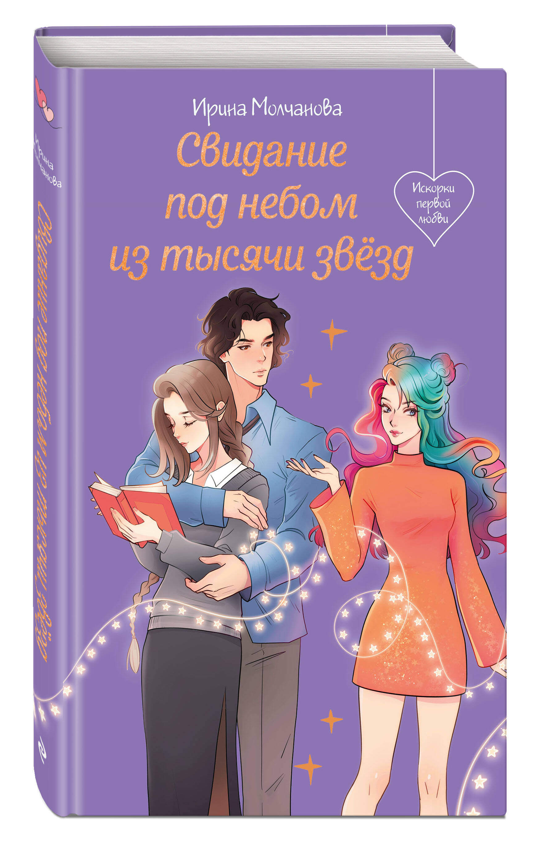 Книга Эксмо Свидание под небом из тысячи звезд - фото 1