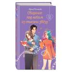 Книга Эксмо Свидание под небом из тысячи звезд