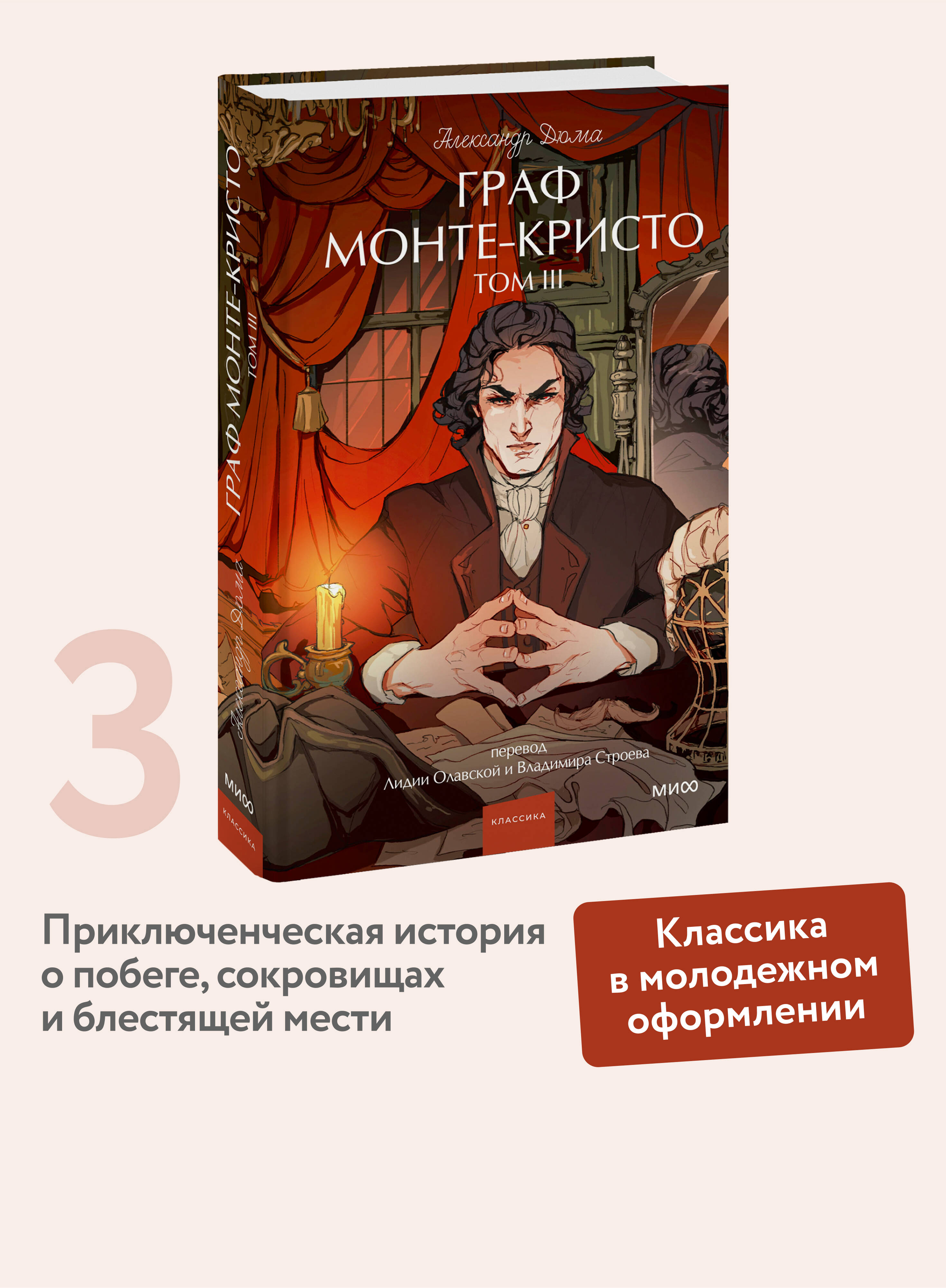 Изображение товара Книга МИФ Граф Монте-Кристо. Том 3. Вечные истории для Young Adult