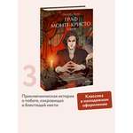 Книга МИФ Граф Монте-Кристо. Том 3. Вечные истории. Young Adult