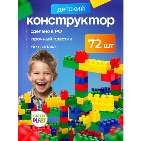 Конструктор Green Plast 72 дет.