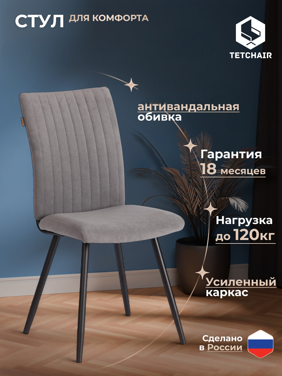 Стул TETCHAIR велюр серый/черный - фото 1