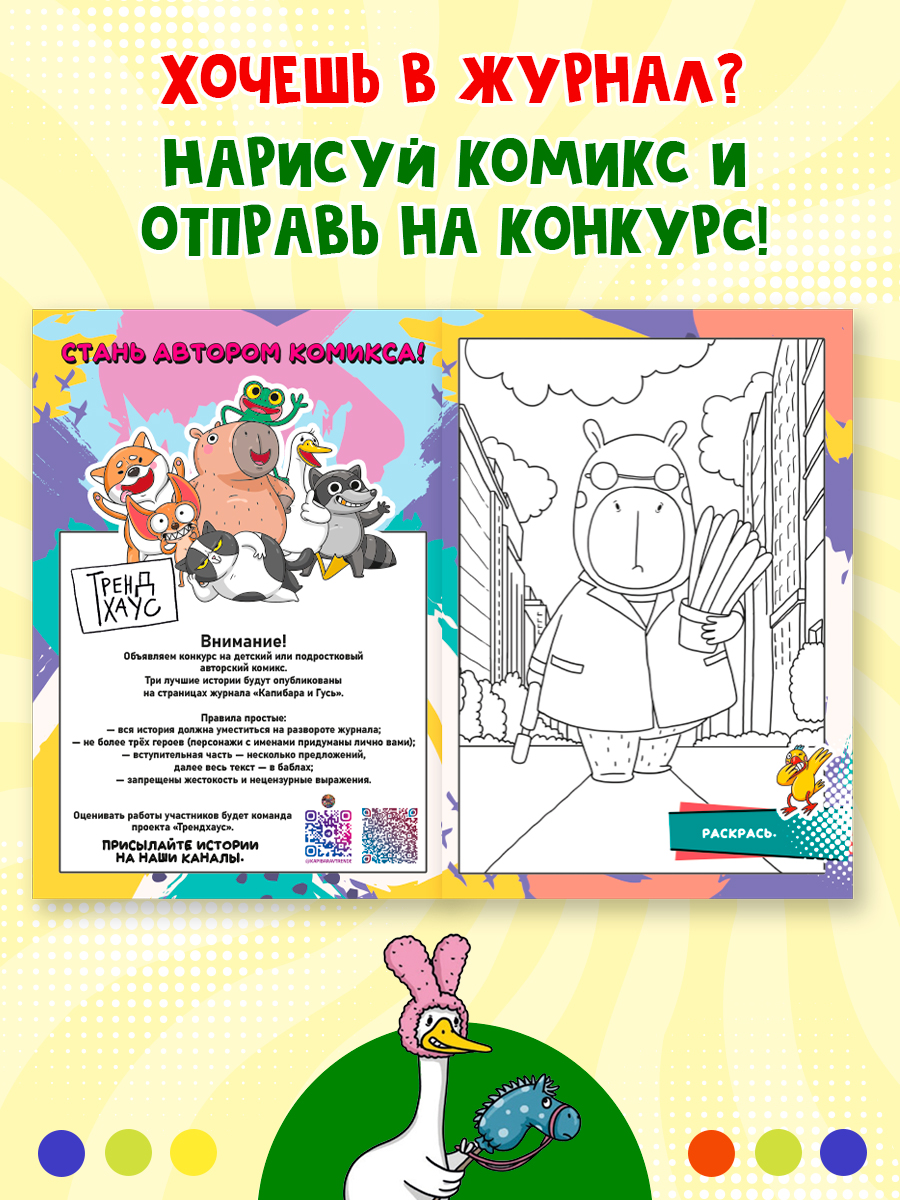 Комикс-журнал Проф-Пресс Трендхаус Капибара и Гусь Выпуск 6 - фото 7