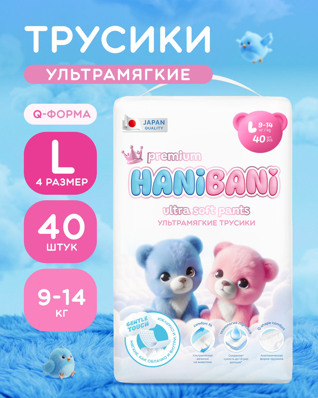 Трусики HANIBANI Premium Soft L (9-14 кг) 40 шт. - фото 1