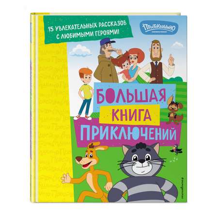 Книга Эксмо Новое Простоквашино Большая книга приключений