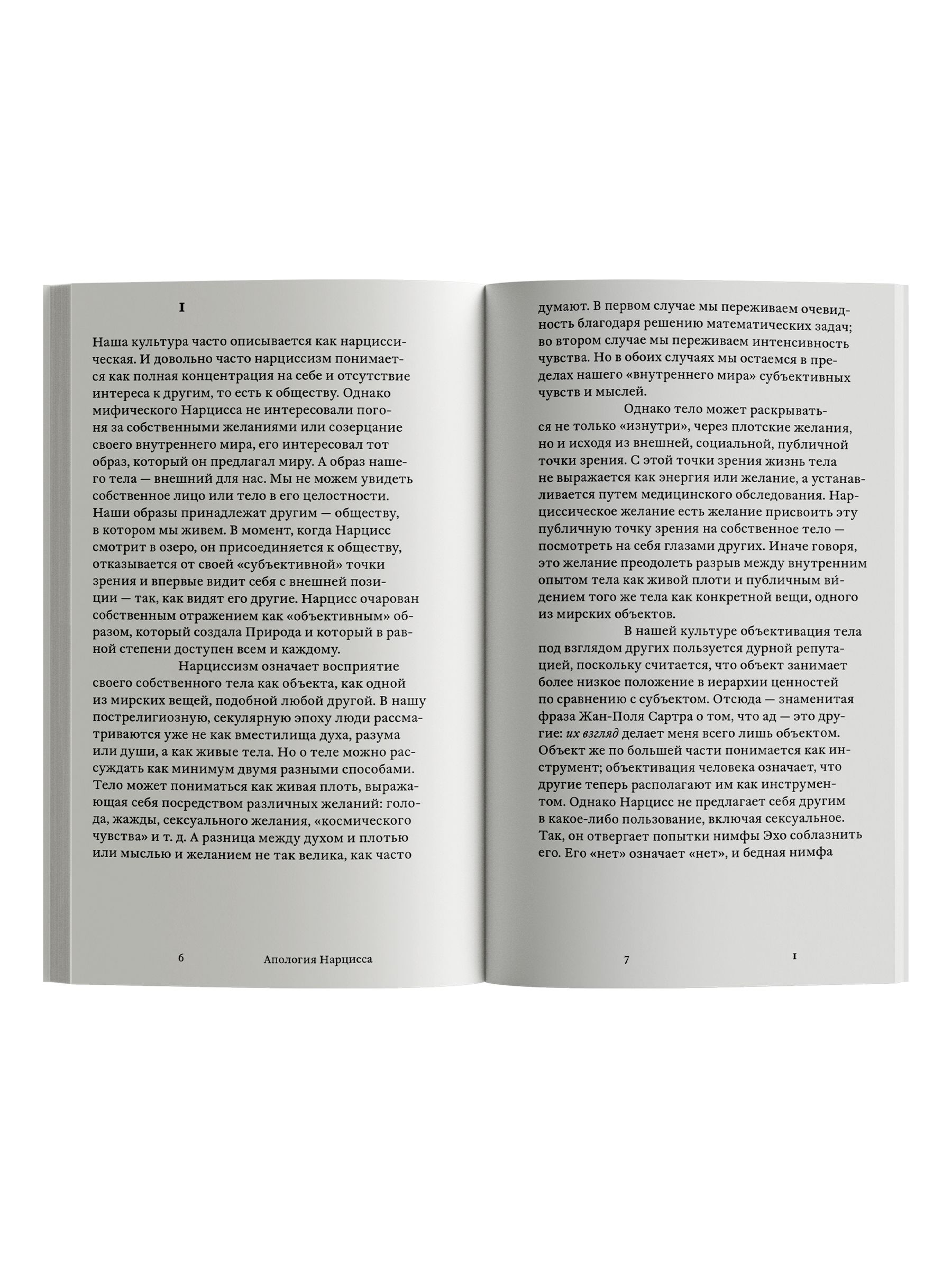 Книга Ad Marginem Апология Нарцисса - фото 3