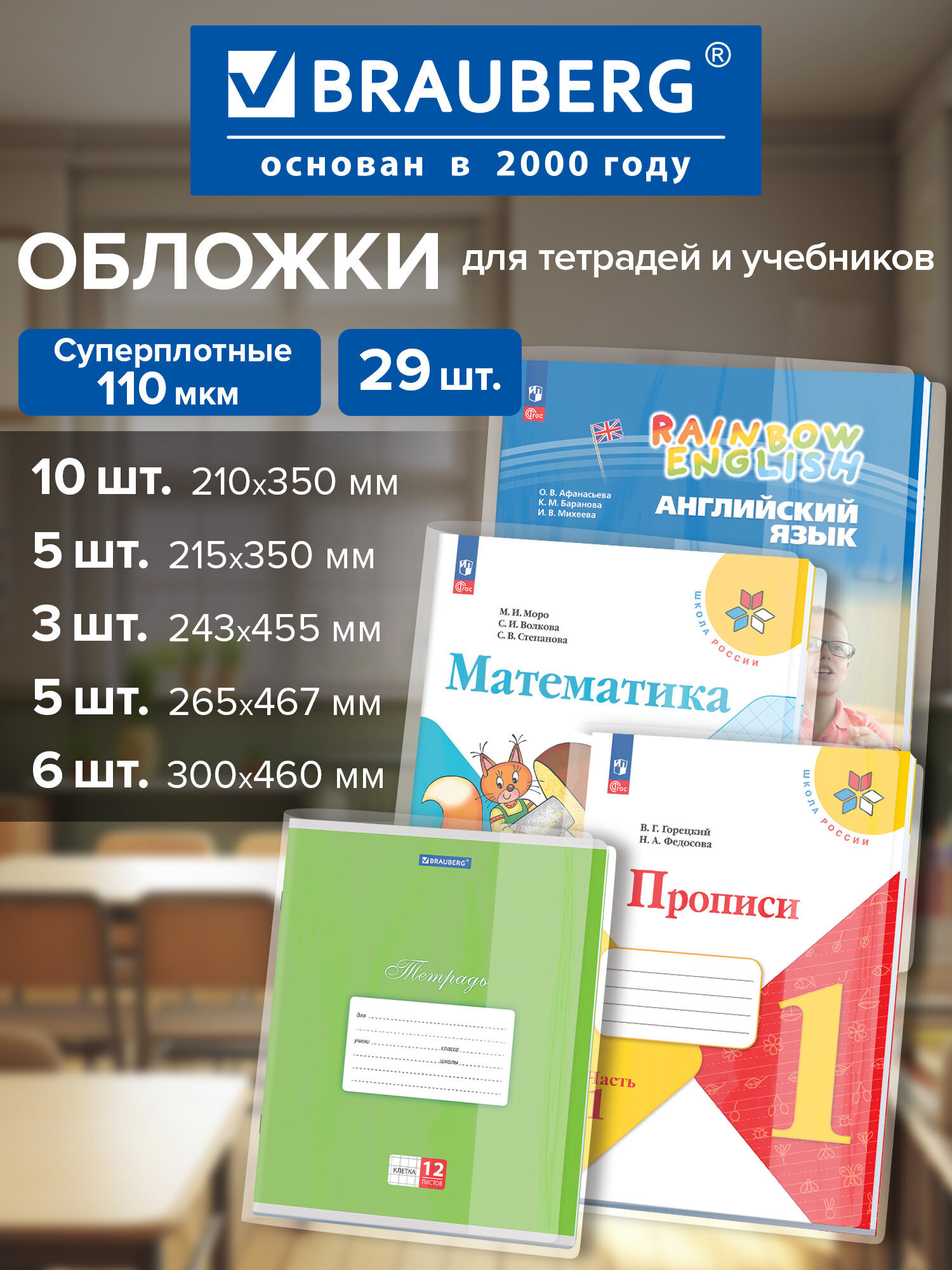 Обложка Brauberg 29 шт. - фото 1