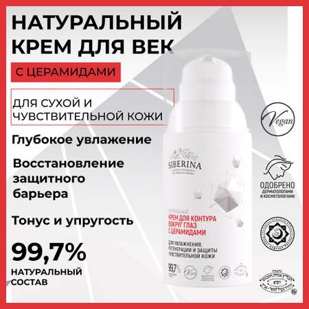 Крем Siberina 30 мл