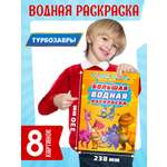 Раскраска Проф-Пресс водная большая Турбозавры 24х33 см. 8 листов