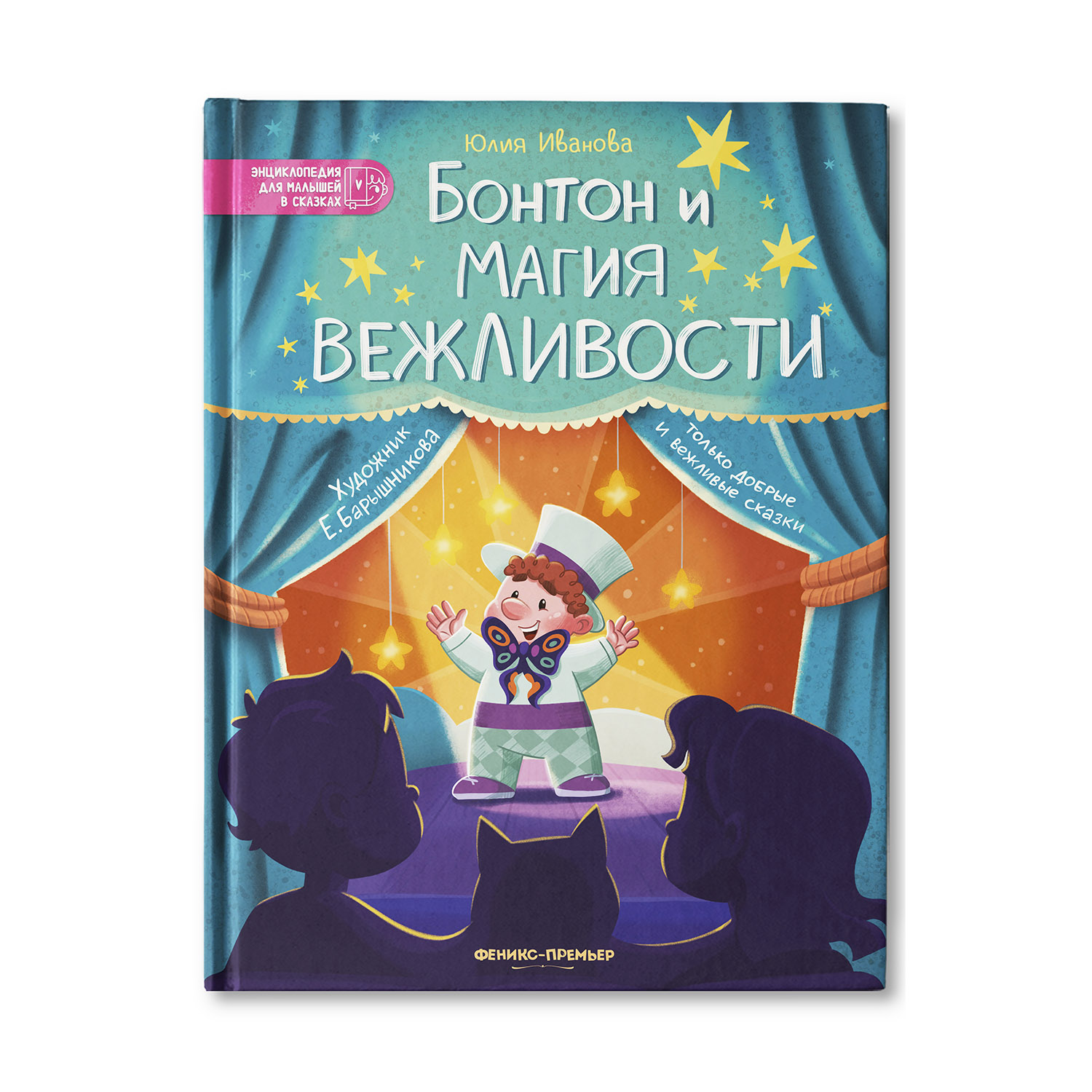 Книга Феникс Премьер Бонтон и магия вежливости. Энциклопедия для малышей в сказках - фото 1