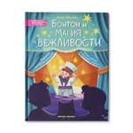 Книга Феникс Премьер Бонтон и магия вежливости. Энциклопедия для малышей в сказках