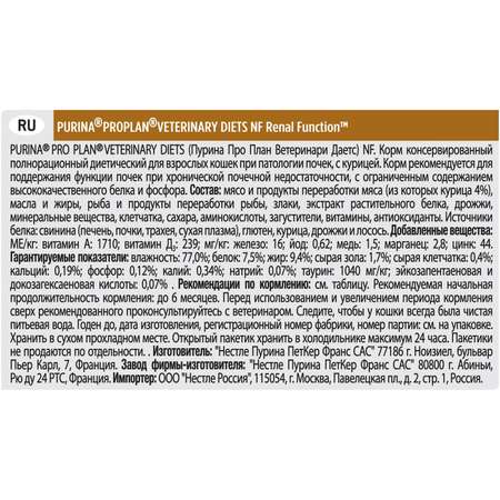 Корм для кошек Purina Pro Plan Veterinary diets NF при заболевании почек курица пауч 85г