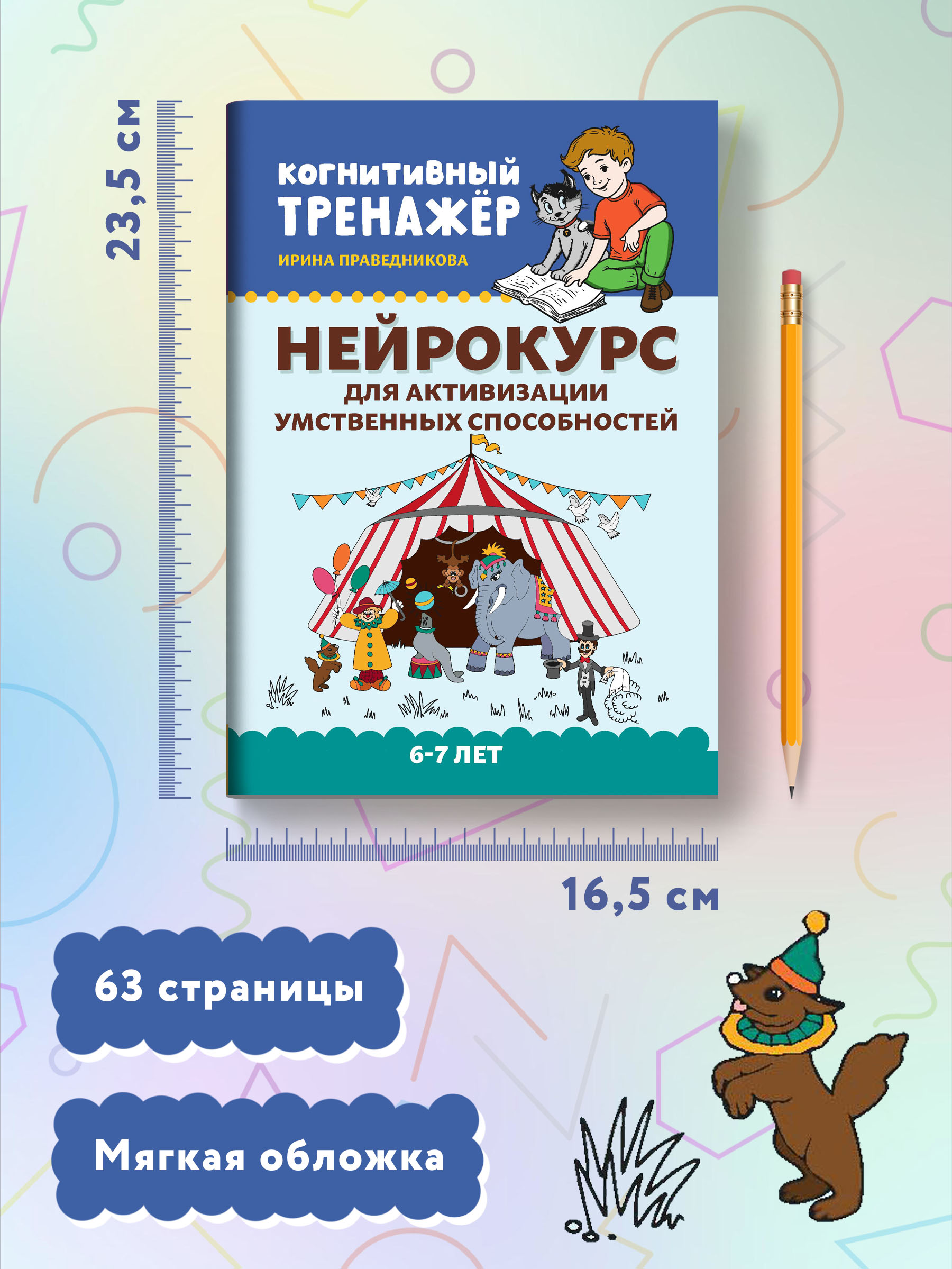 Книга Феникс Нейрокурс для активизации умственных способностей 6-7 лет - фото 7