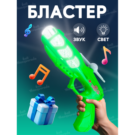 Бластер Ball Masquerade