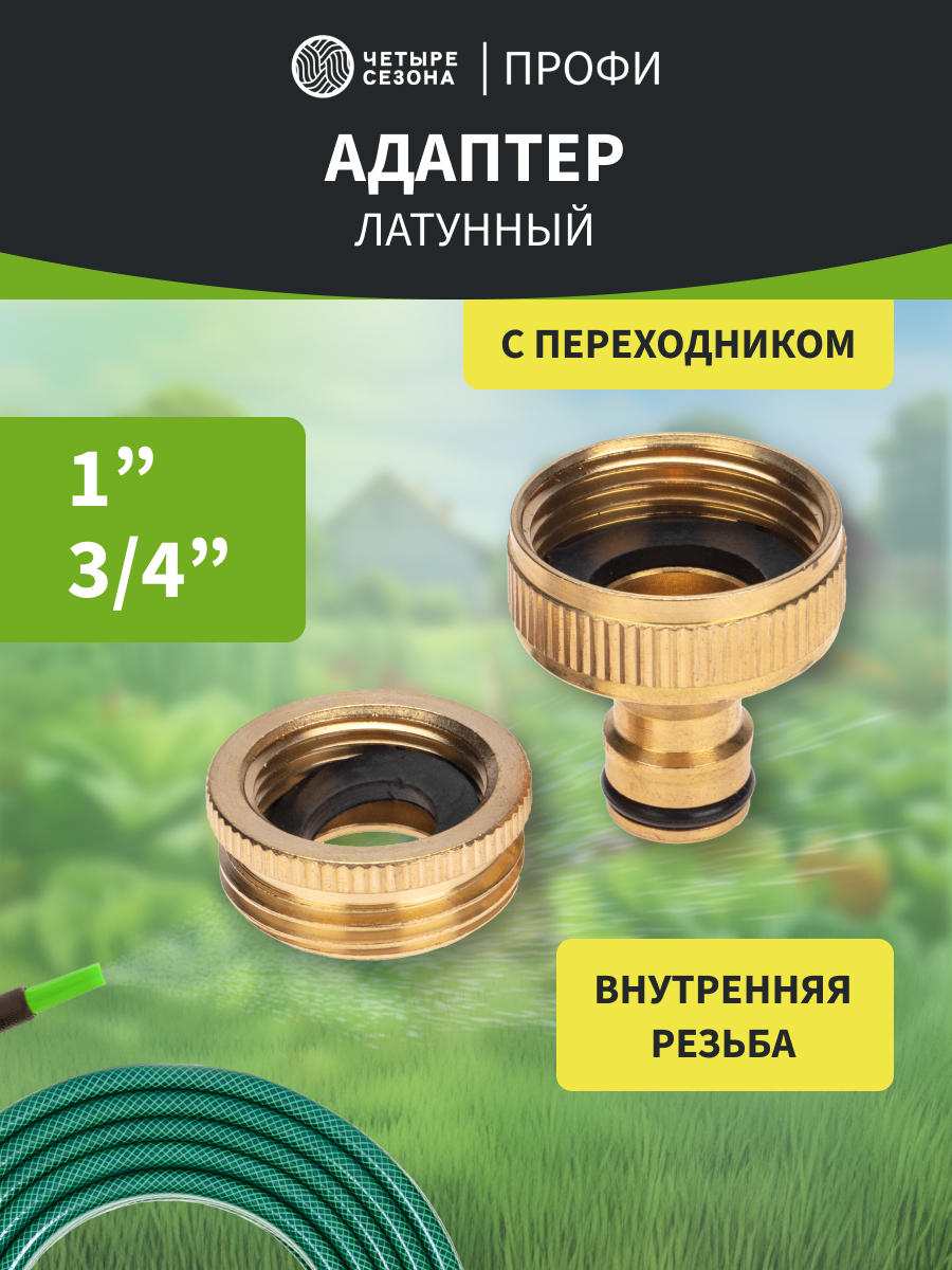 Адаптер латунный, 1"-3/4", внутренняя резьба, с переходником - фото 1