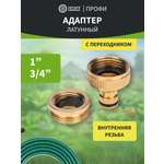 Адаптер латунный, 1"-3/4", внутренняя резьба, с переходником