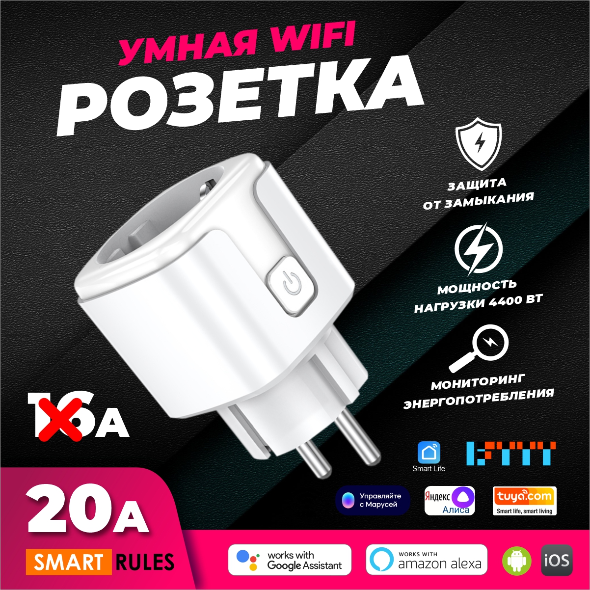 Умная беспроводная розетка SmartRules WiFi розетка 20А - фото 2