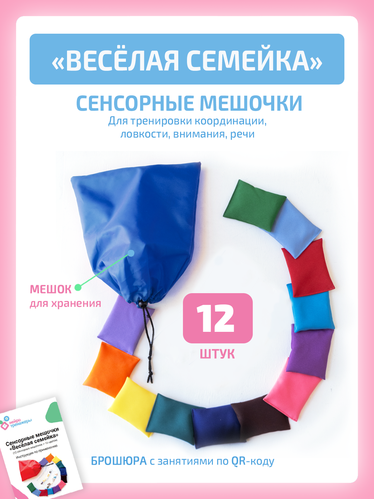 Изображение товара Набор сенсорных мешочков Веселая семейка для развития ребенка 12 шт