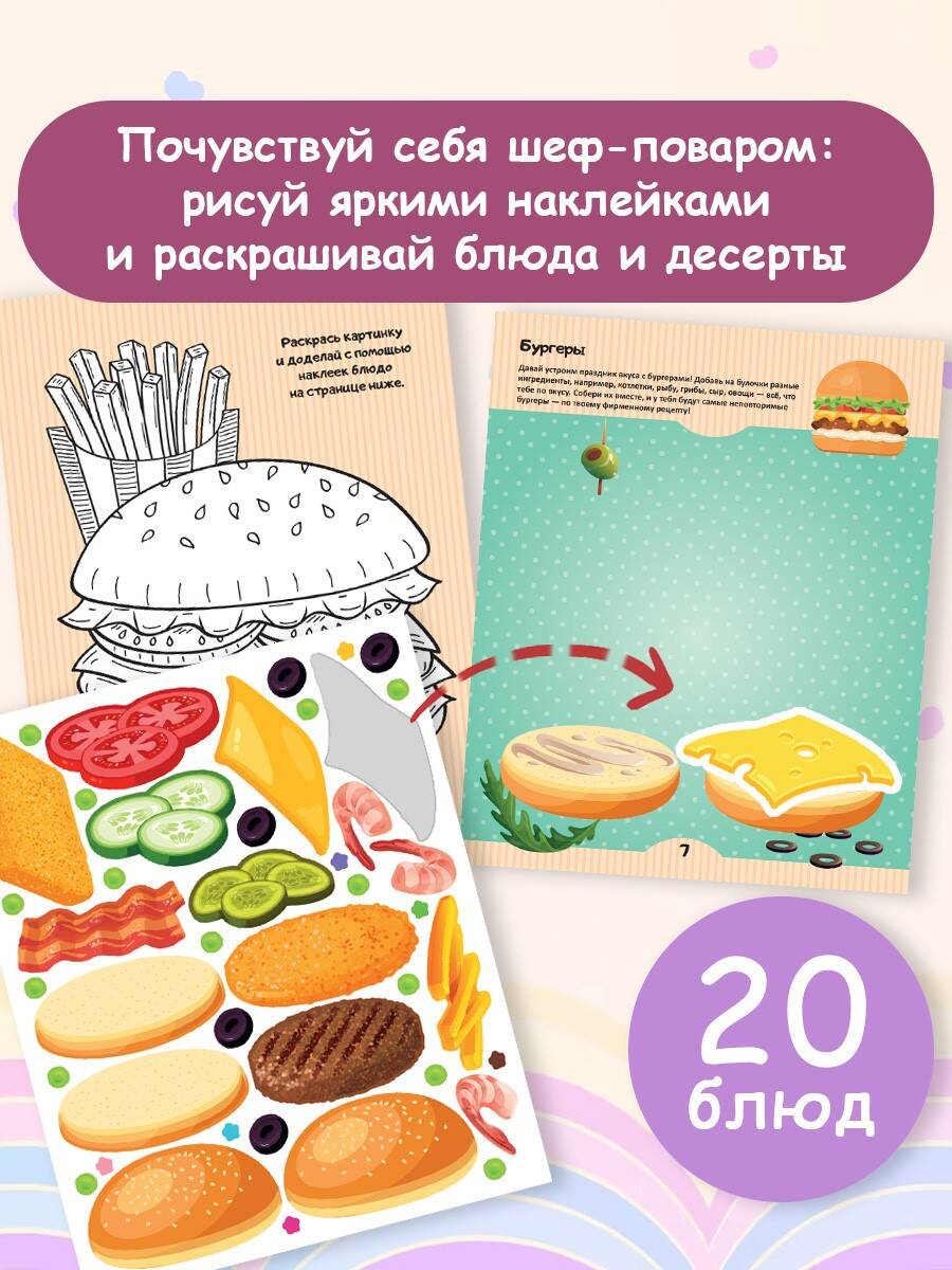 Книга АСТ Кулинарная мечта: 20 идей для творчества с наклейками - фото 4