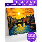 Алмазная мозаика Art on Canvas Мост на закате в ассортименте