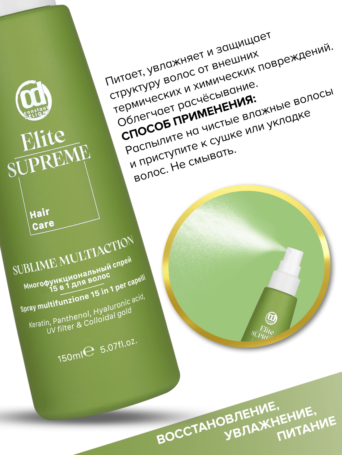 Спрей Constant Delight несмываемый 15 в 1 ELITE SUPREME многофункциональный 150 мл - фото 5