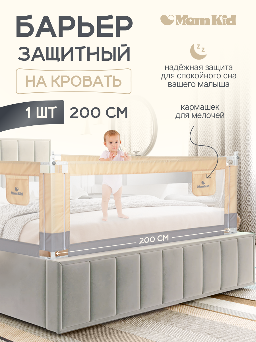 Барьер защитный для кровати от падений MomKid бортик в кроватку для новорожденных и малышей, молочно-серый, 200 см - фото 1