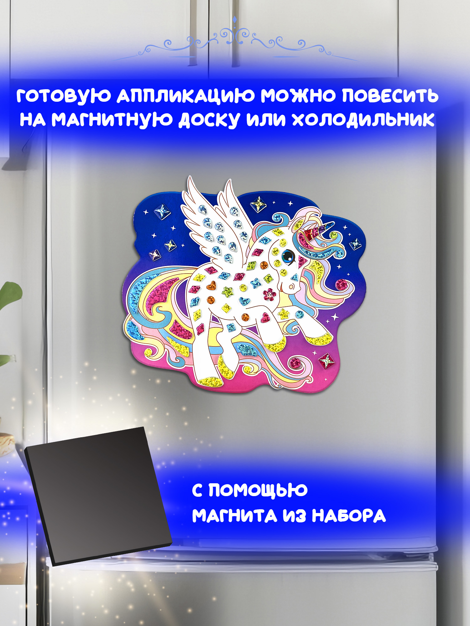 Набор для творчества Дрофа-Медиа аппликация Крылатый единорог - фото 3