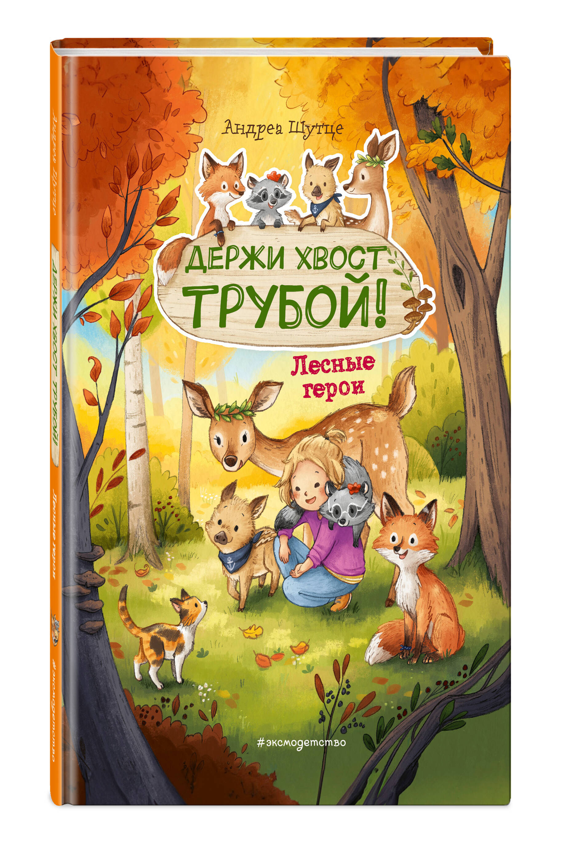 Книга Эксмо Лесные герои. Держи хвост трубой! #3 (ил. К. Зивердинг) - фото 1