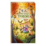 Книга Эксмо Лесные герои. Держи хвост трубой! #3 (ил. К. Зивердинг)
