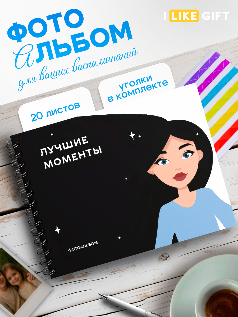 Фотоальбом iLikeGift Лучшие моменты 20 листов 24,5x19 см - фото 1