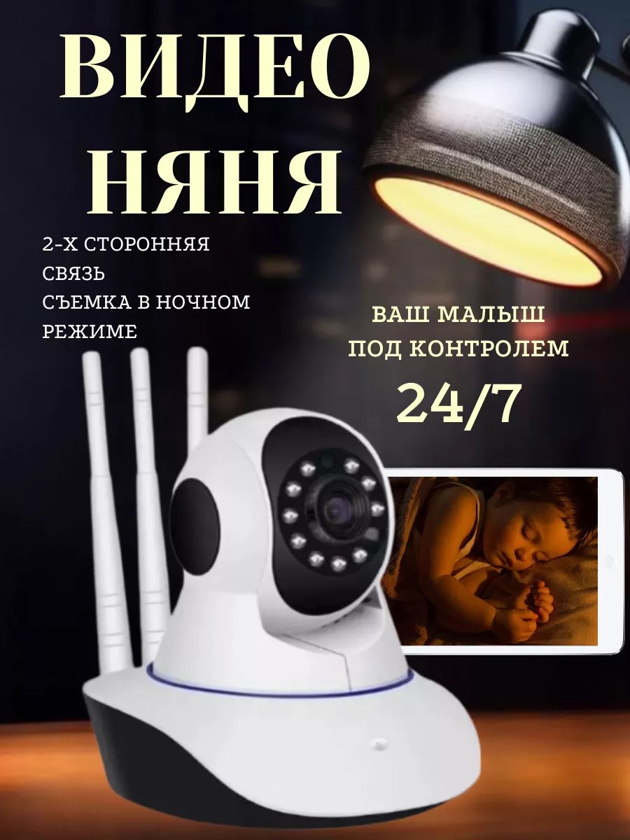 Видеоняня с телефона IP камера ТОТОША Видео няня беспроводная для наблюдения - фото 1