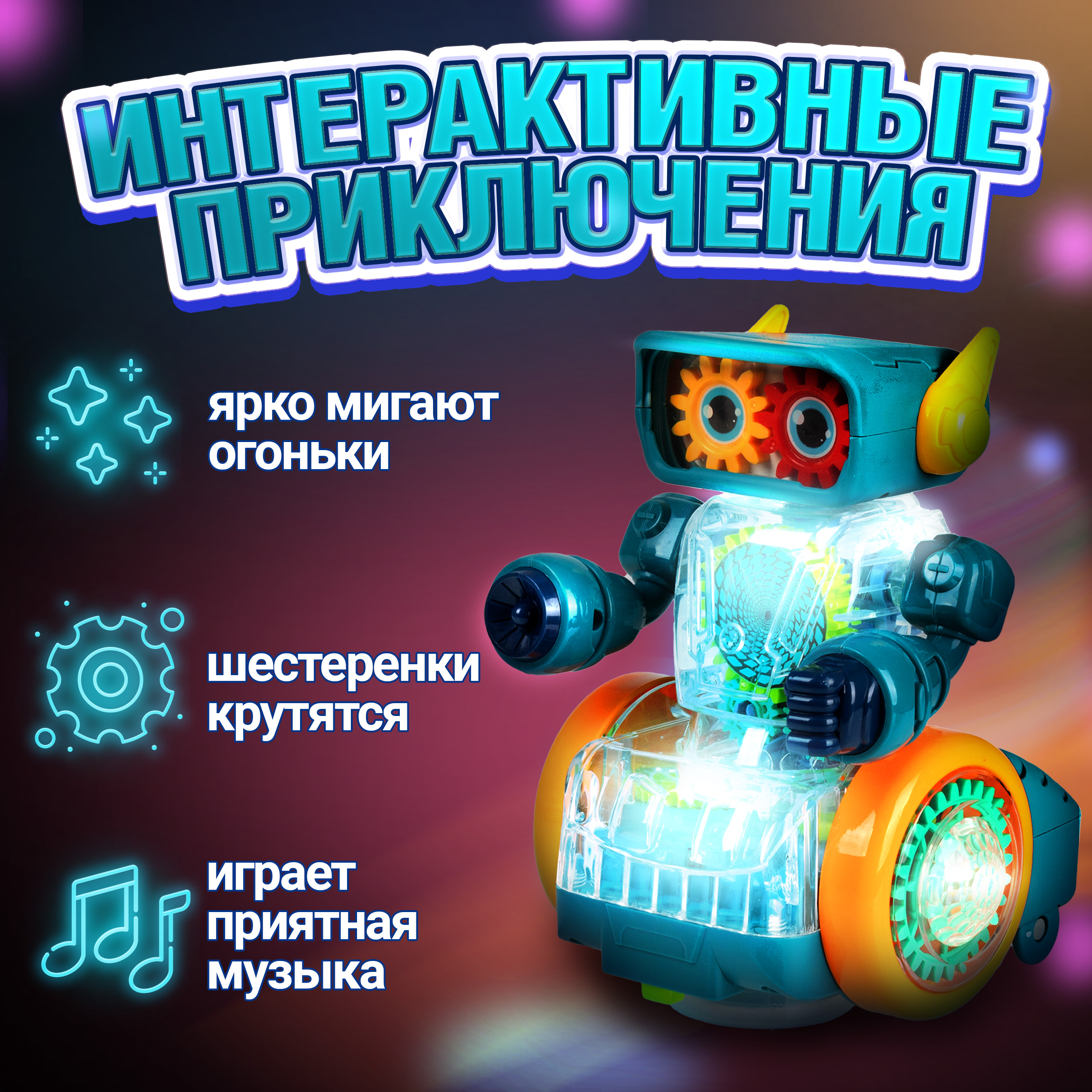 Робот 1TOY Интерактивный - фото 2