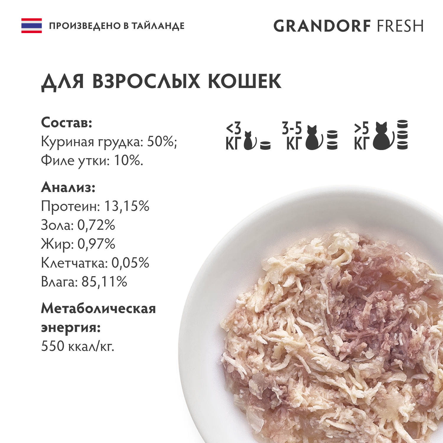 Консервы для кошек GRANDORF FRESH куриная грудка с утиным филе в желе 70г - фото 2