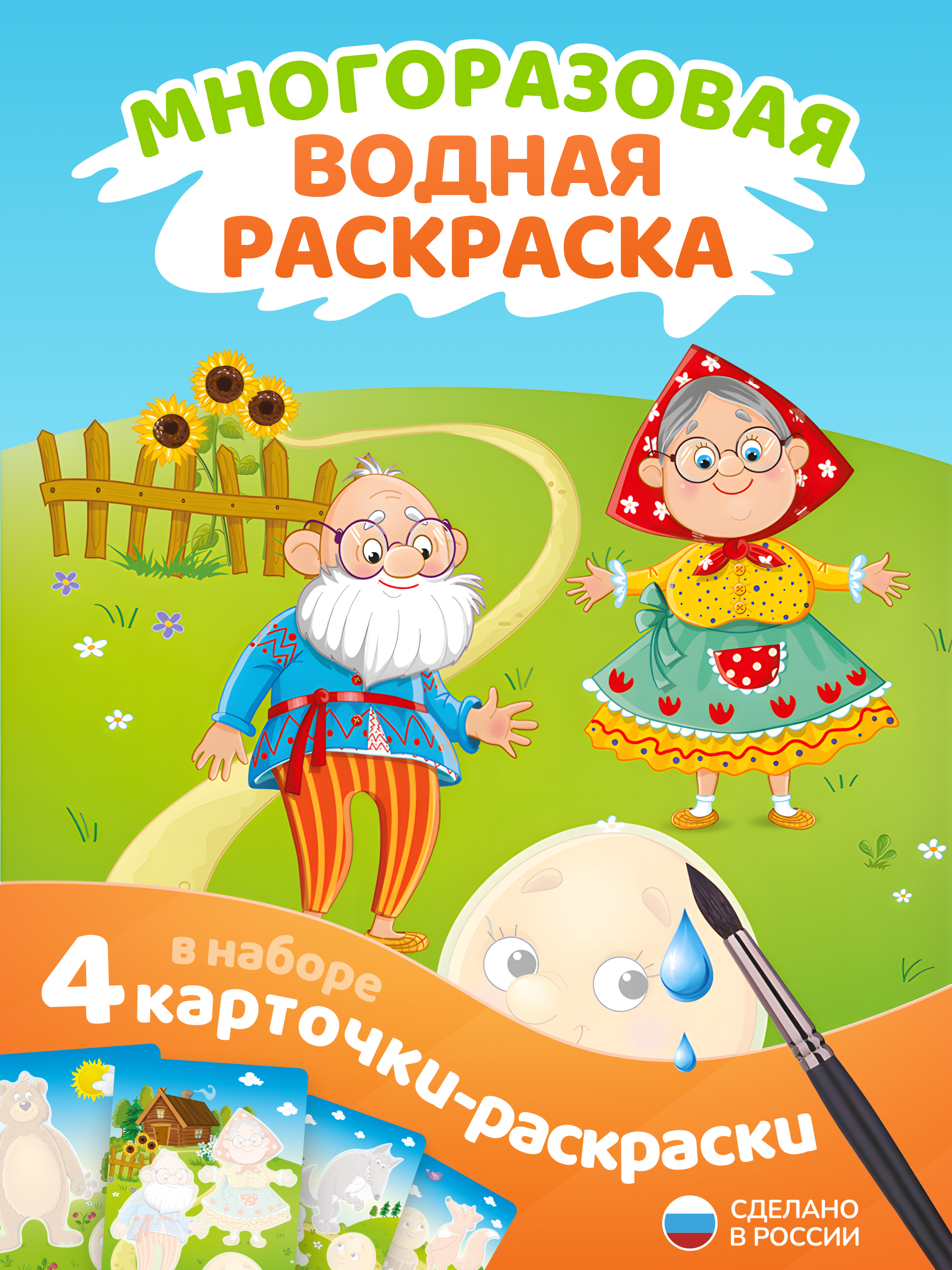 Водная раскраска El BascoKids многоразовая Колобок 4 картинки - фото 1