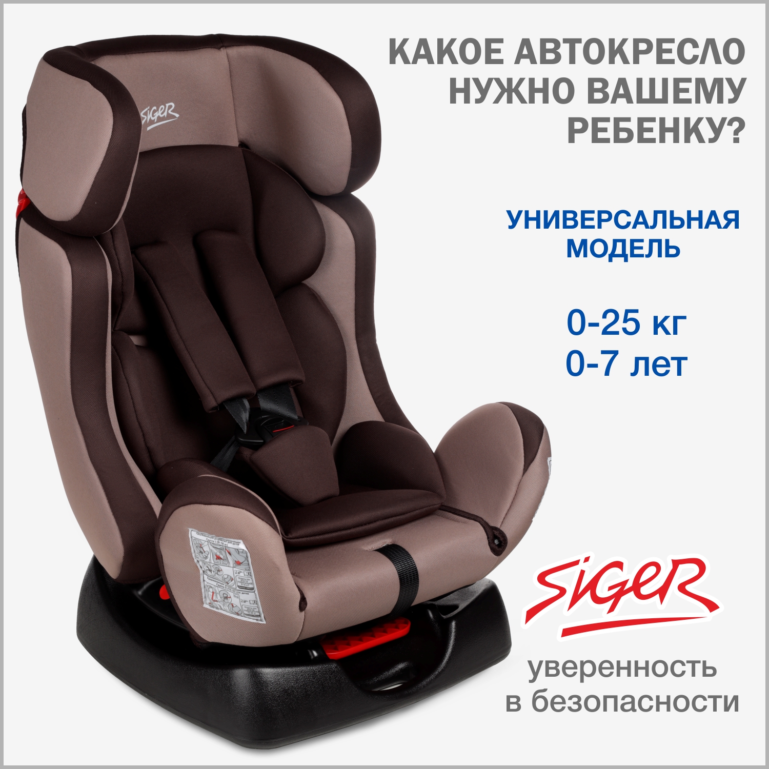 Автокресло SIGER 0+/1/2 (0-25 кг) - фото 1