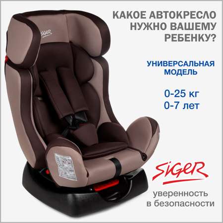 Автокресло SIGER 0+/1/2 (0-25 кг)