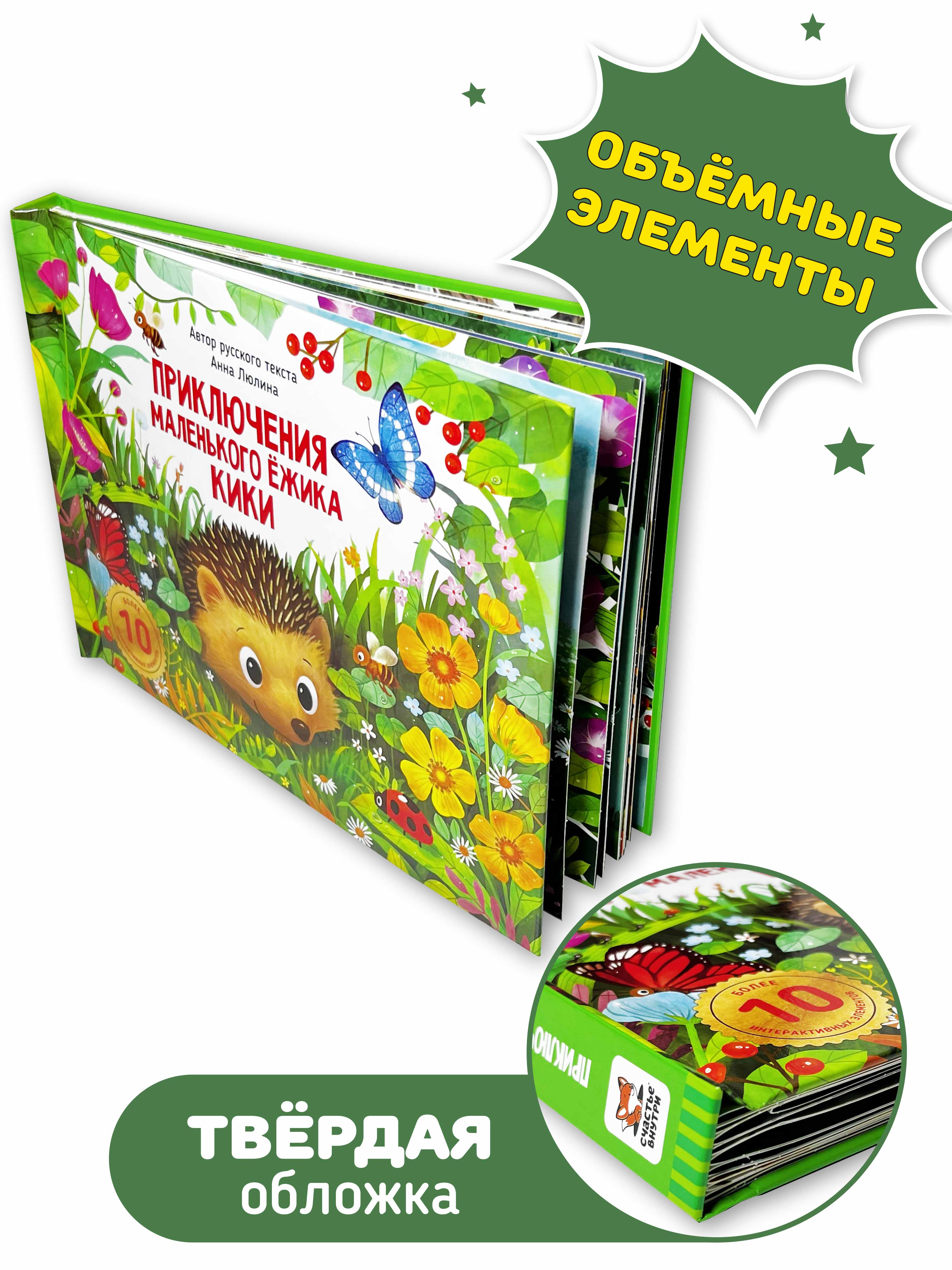 Детская книга панорама с окошками Счастье внутри с объемными интерактивными картинками Приключения маленького ёжика КиКи - фото 4