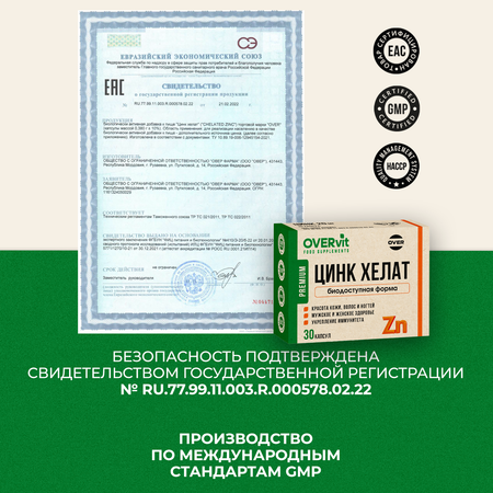 Цинк хелат OVER БАД для иммунитета и красоты 30 капсул
