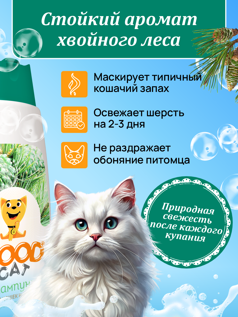 Шампунь для кошек и котят GOODR Cat с ароматом хвои 250 мл - фото 4